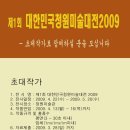 <초대작가> 제1회 대한민국청원미술대전2009 이미지