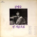 그대의 정 / 강영숙 (1986) 이미지