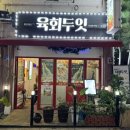 육회두잇