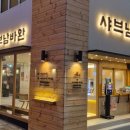 샤브남바완(남포직영점) 이미지