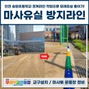 인천송담초등학교 이미지