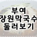 장원건강원 | 부여 장원막국수 리얼후기~~