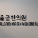 올곧한의원 이미지