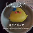 대전 혼자 여행 2박 3일 식도락 맛집 투어 (성심당 케익부띠끄/은행동 카페/ 캘리캘리)-part 2