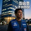 NBS기업노동조합 | 최승호 노조위원장 프로필과 삼성전자 파업이 길어졌던 진짜 원인