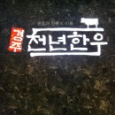 경주천년한우 보문명품관 | 보문단지맛집 경주 천년한우 보문명품관 경주맛집 추천!