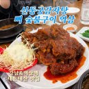 후산궁숯불구이 | 신동궁 감자탕 뼈숯불구이ㅣ찾았다 내 도파민 , 불닭후려치는 매운 뼈구이 강남맛집