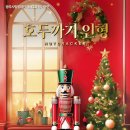 광주시립발레단 제135회 정기공연 | 광주 공연 ‘호두까기 인형’, 클래식 발레 연말 데이트로 추천해요