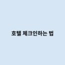 호텔체크인 이미지