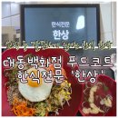 한상푸드 | [창원]창원 대동백화점 푸드코트 맛집 한식전문 ‘한상’ 비빔밥 후기ㅣ쇼핑 중 깔끔하고 든든한 한식