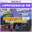 (상권소식) 제천맥주축제 후기! Feat. EDM페스티벌