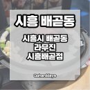 라무진시흥배곧점 | [시흥 배곧동] #배곧 라무진 시흥배곧점 - 양고기 맛집 / 프렌치랙 / 양갈비 / 징기스칸 양고기 / 마늘...