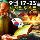 2024년 9월 17일부터 23일까지의 놀라운 노스트라다무스 예언, 우리를 도울 것이다 | 큰 예언을 드러낸다 이미지