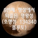 9번째 행성에서 퇴출된 명왕성(소행성 134340 플루토-23 이미지