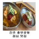 팔봉밀면 | [진주 혁신도시 맛집] 팔봉밀면 | 충무공동 점심 추천! 속 풀리는 살얼음 물밀면&amp; 비빔밀면 후기