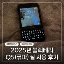 2025년 블랙베리 Q5(큐파) 실사용 후기(유심 사이즈, 개통 방법)