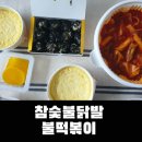 참숯불닭발불떡볶이용해