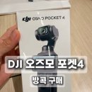 원방 | DJI 오즈모 포켓4 방콕 구매 후기｜원방콕 DJI 공식매장, 태국 가격·텍스리펀 정보