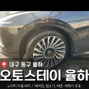 오토타운 | 대구 최고의 노터치 세차 <오토스테이 율하점> 플러스 노터치 세차 후기