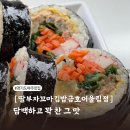 딸부자꼬마김밥금호어울림점 | [ 딸부자꼬마김밥 금호어울림점 ] 동네 맛집이라고 하기엔 너무 맛있잖아