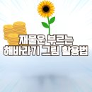 행운을부르는명화그리기:아크릴화 | 재물운 부르는 그림 활용법｜지폐를 숨겼더니 놀라운 일이!(경험담 공유)