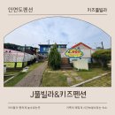 J풀빌라키즈 이미지