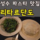 성수 맛집 분위기 좋은 와인바 리타르단도 랜치라구번 청양고추파스타 솔직후기