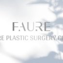 포레성형외과의원 이미지