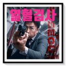 영화 열혈검사 후기 정보 출연진 넘치는 타격감과 다소 아쉬운 이것