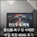 DOC POWER | 윈도우 및 맥북 휴지통 복구 및 삭제한 파일 복원 4DDiG 후기