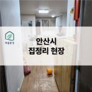 다비워 | [안산 현장] 인테리어 전 짐 정리, "가져갈 것만 빼고 다 버려주세요!" 빗속에서도 완벽하게 비워낸 후기