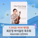 최은정 바이올린 독주회 이미지