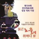 목포시립국악원 이뉴스투데이