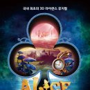 뮤지컬＜이상한나라의 앨리스＞ 이미지