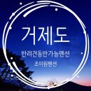 조이원펜션 | 거제시 애견동반펜션 조이원에서 맘껏놀고 맘껏먹다가 온 후기