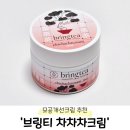 차차차 | 모공 개선까지 가능한 겨울철 필수템 &#39;브링티 차차차크림&#39; 민감성피부 후기