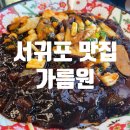 가름원 | [서귀포 맛집]해산물이 듬뿍 들어간 짜장면 맛집 가름원/내돈내산