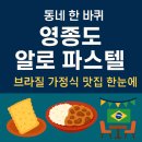 운남로3 | 동네한바퀴 영종도 알로빠스텔, 브라질 가정식 빠스텔·스트로가노프와 남미풍 인테리어