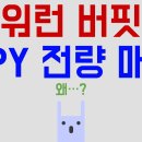 워렌 버핏, SPY와 VOO 전량 매도 이미지