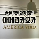 요가초급반 | 문정동 요가 추천 : 아메리카 요가 아쉬탕가 초급반 솔직후기