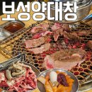 보성양.대창 | 수원역 보성양대창 무한리필 곱창 토요일 웨이팅 내돈내산 후기