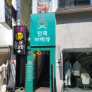 민쿡바베큐 충장로점 이미지