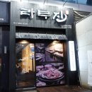 라무진구로디지털단지역점 | [구로디지털] 라무진 구로디지털단지역점_예약