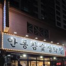 안동참숯생막창