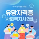 소양보육원앞 | 유망자격증 사회복지사2급 온라인 취득 후기