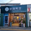 닭떼목장 화원점 이미지
