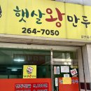 햇살왕만두 이미지