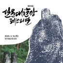 [설문대할망 페스티벌]_05.15.(목) 제주돌문화공원 이미지