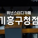 위넌스터디카페 기흥구청점 이미지