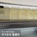 조아클린 | 부산 에어컨 청소 후기 아가조아 홈클린
